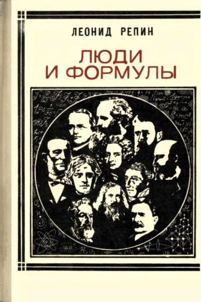 Люди и формулы Новеллы об ученых