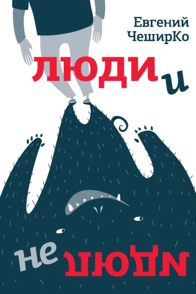 Люди и не люди