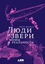 Люди и звери мифы и реальность
