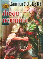 Люди Истины