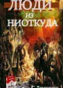 Люди из ниоткуда Книга 1 Возлюбить себя