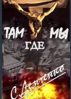 Люди из ниоткуда Книга 2 Там где мы