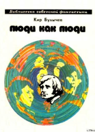 Люди как люди