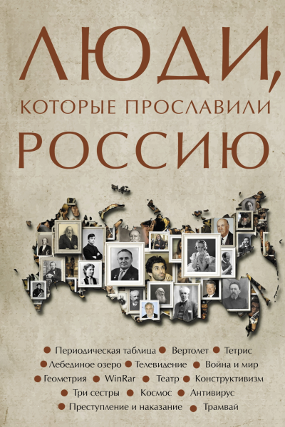 Люди которые прославили Россию