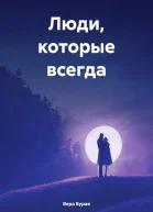Люди которые всегда