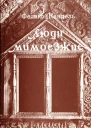 Люди мимоезжие Книга путешествий