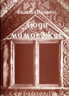 Люди мимоезжие Книга путешествий