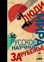 Люди мира Русское научное зарубежье  Под ред Д Баюка