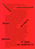 Люди на карте Россия от края до крайности