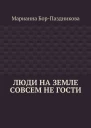 Люди на земле совсем не гости