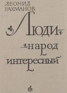 Люди  народ интересный