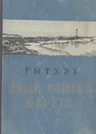 Люди нашего берега