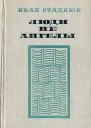Люди не ангелы