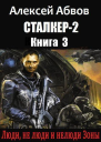 Люди не люди и нелюди Зоны СИ