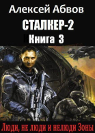 Люди не люди и нелюди Зоны СИ