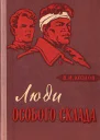 Люди особого склада