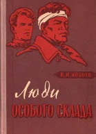 Люди особого склада