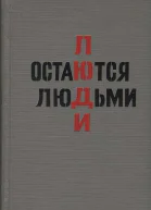 Люди остаются людьми