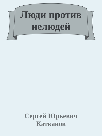 Люди против нелюдей