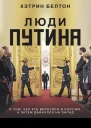 Люди Путина