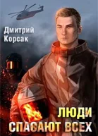 Люди спасают всех