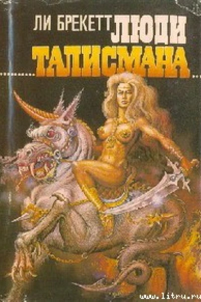 Люди талисмана