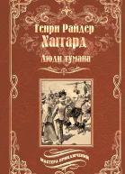 Люди тумана Бенита или Дух Бамбатсе сборник