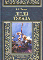 Люди тумана