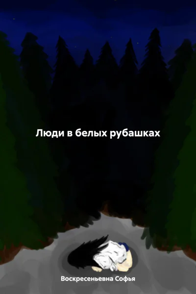 Люди в белых рубашках