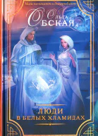 Люди в белых хламидах