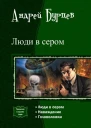 Люди в сером Трилогия СИ