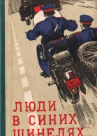 Люди в синих шинелях