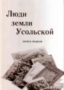 Люди земли Усольской  Ред  сост С М Барков Т Б Соколова  Пермь ООО РаритетПермь 2013  Кн 1 2013  288 с ил