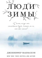 Люди зимы  Дженнифер Макмахон