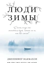 Люди зимы