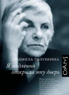 Людмила Голубкина Я медленно открыла эту дверь