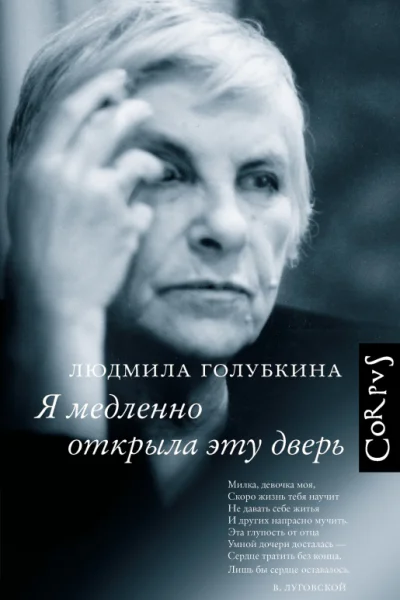 Людмила Голубкина Я медленно открыла эту дверь