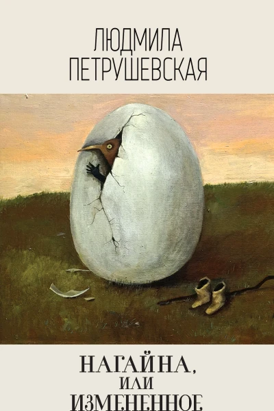Людмила Петрушевская Нагайна или Измененное время