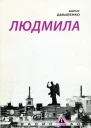 Людмила
