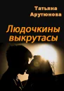 Людочкины выкрутасы