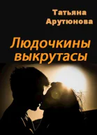 Людочкины выкрутасы