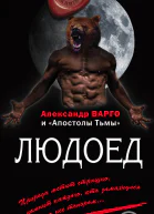 Людоед  Александр Варго