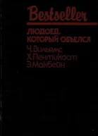 ЛЮДОЕД КОТОРЫЙ ОБЪЕЛСЯ  Х Пентикост Ч Вильямс Э Макбейн