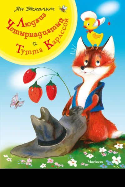 Людвиг Четырнадцатый и Тутта Карлссон  Ян Экхольм