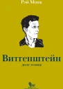 Людвиг Витгенштейн Долг гения