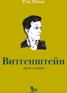 Людвиг Витгенштейн Долг гения