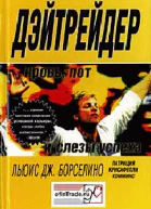 Льюис Дж Борселино Дэйтрейдер Кровь пот и слезы успеха