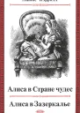 Льюис Кэрролл Алиса в Стране чудес и в Зазеркалье