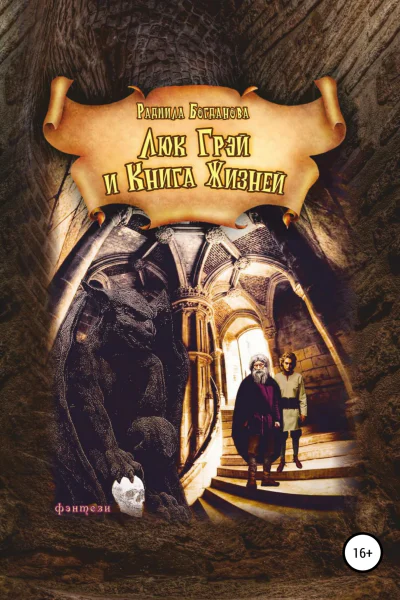 Люк Грей и Книга Жизней