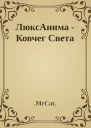 ЛюксАнима  Ковчег Света